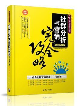 社群分析与营销实战 从理论到案例的全方位攻略