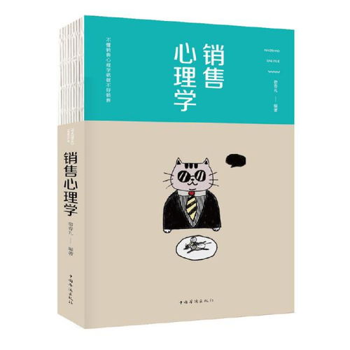 销售心理学 掌握客户心理，成就销售人生