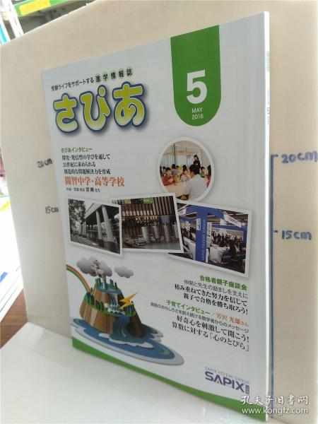 特价处理书《受验ラィフをサポートする进学情报志 さぴぁ 2015.12》——日本教育升学指南珍藏版