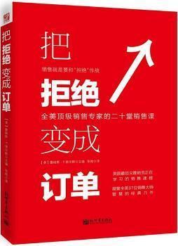 《把拒绝变成订单》 美国销售大师智慧的结晶
