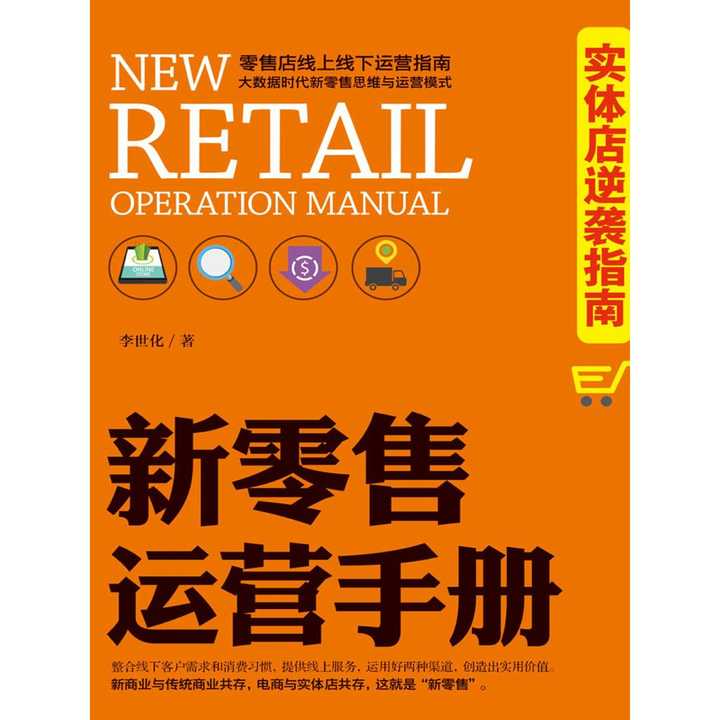 新零售运营手册 实体店逆袭指南 书籍